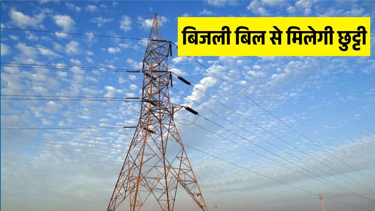 Rajasthan: राजस्थान में बिजली बिल से मिलेगी छुट्टी, पीएम सूर्यघर योजना से मिलेगी मुफ्त बिजली