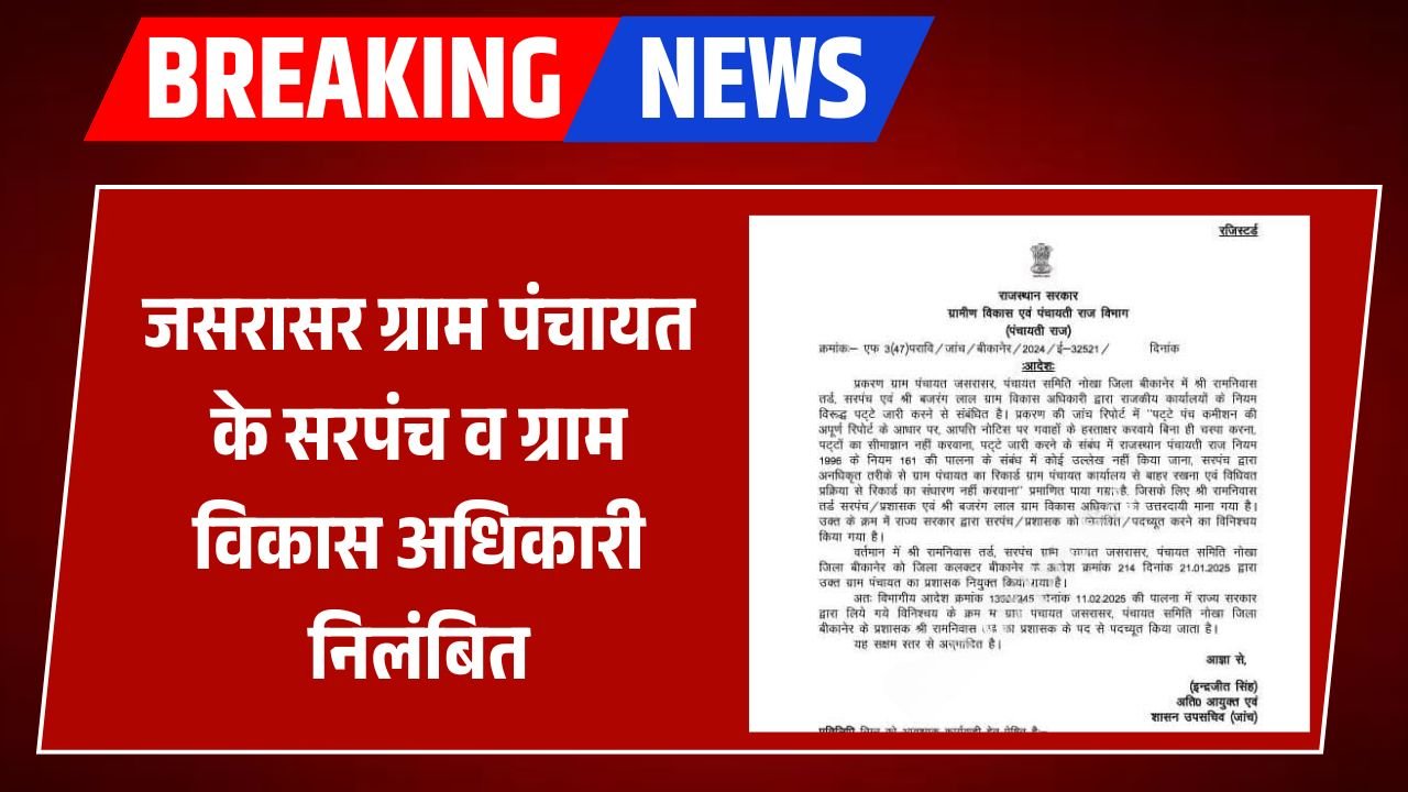 जसरासर सरपंच रामनिवास तरड़ पद से बर्खास्त, रिकॉर्ड में हेराफेरी और पट्टों की अनियमितता का आरोप