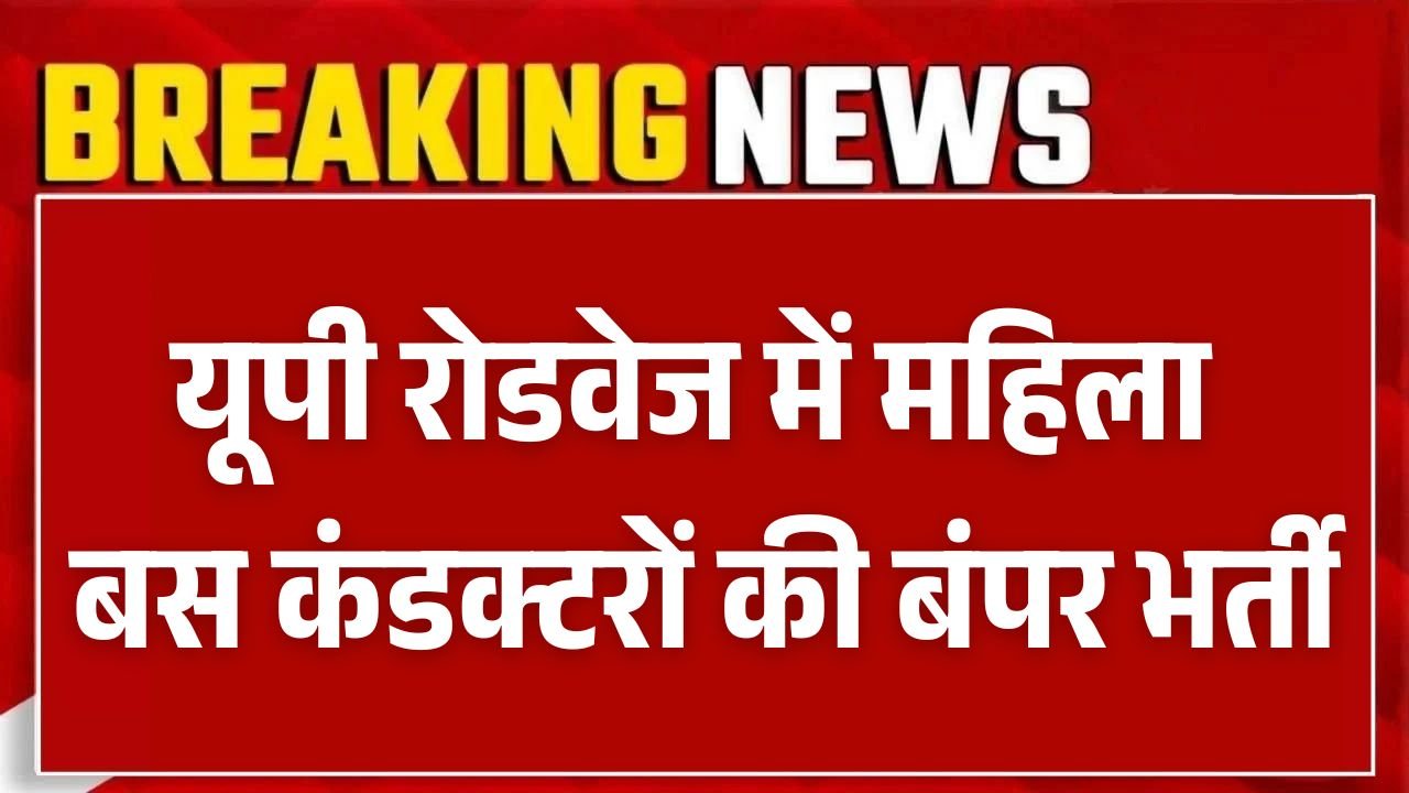 यूपी रोडवेज में महिलाओं के लिए सुनहरा मौका, 17 अप्रैल से लखनऊ में शुरू होगी कंडक्टर भर्ती प्रक्रिया