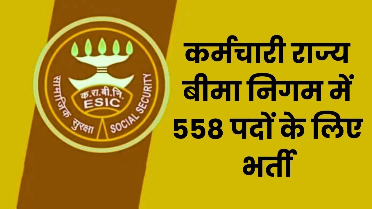 ESIC Recruitment 2025: कर्मचारी राज्य बीमा निगम में निकली 558 पदों के लिए बंपर भर्ती, 26 अप्रैल तक करें आवेदन