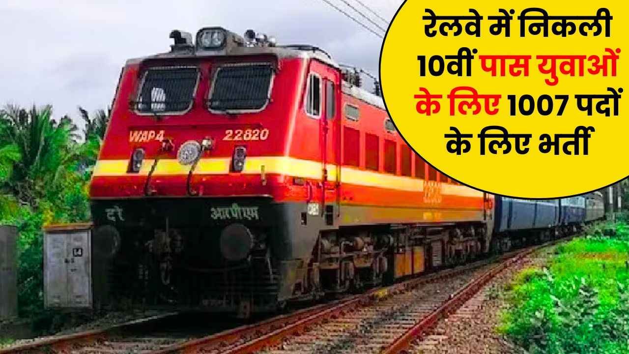 रेलवे में निकली 10वीं पास युवाओं के लिए 1007 पदों के लिए भर्ती, 4 मई तक करें आवेदन, देखें डीटेल्स