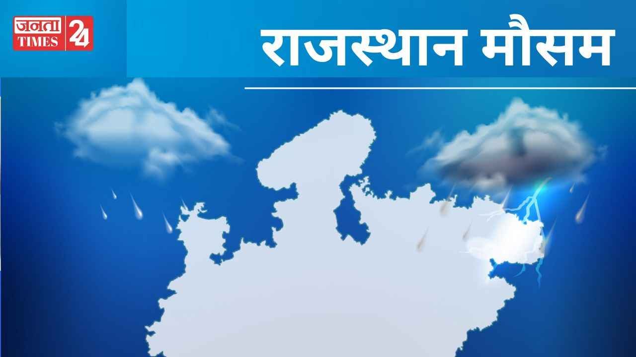 Rajasthan Weather: प्रदेश में 48 घंटे बाद फिर बदलेगा मौसम, चलेगी धूल भरी आंधी, इन जिलों में होगी बूंदाबांदी 