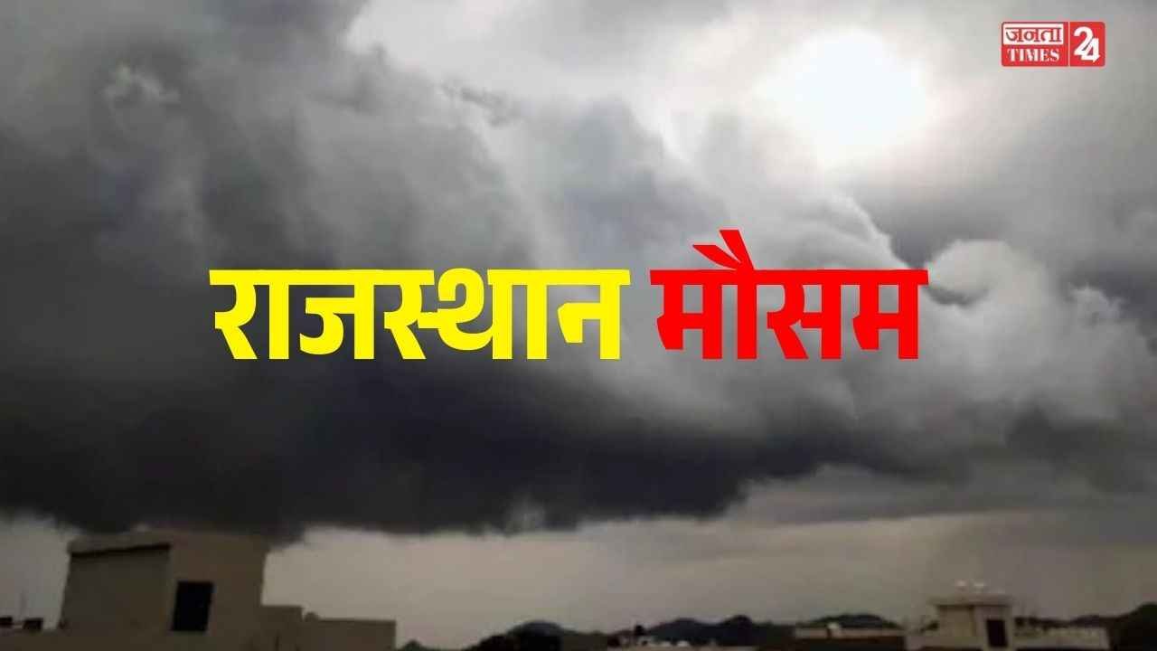 Rajasthan Weather Update: मौसम का बड़ा पलटवार, आज तपिश, कल बारिश, IMD ने जारी किया हीटवेव और आंधी का डबल अलर्ट
