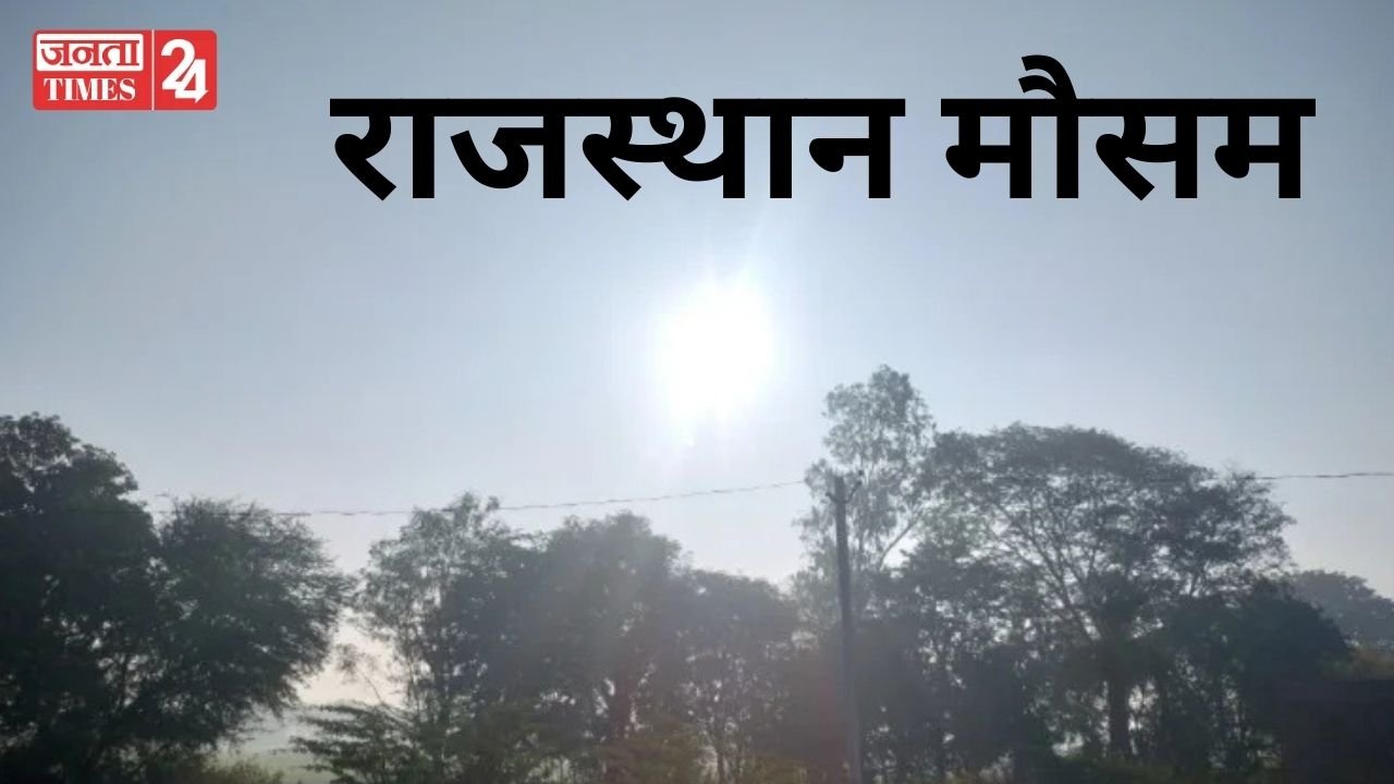 Rajasthan Weather Update: सोमवार से बदलेगा मौसम, गर्मी की लहर से लेकर बारिश की संभावना तक, देखें ताजा अपडेट 