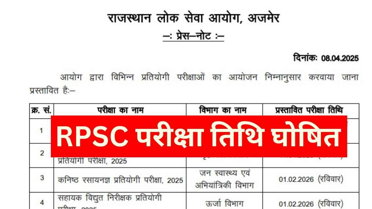 RPSC Exam Date: राजस्थान लोक सेवा आयोग ने चार बड़ी भर्तियों की एग्जाम तिथि घोषित की, देखें डिटेल