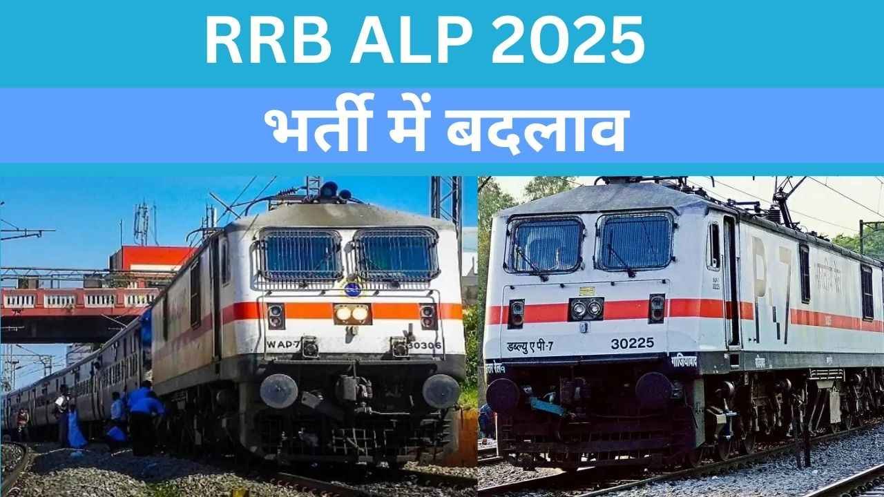 RRB ALP Vacancy: रेलवे असिस्टेंट लोको पायलट भर्ती के लिए 9970 पदों के लिए आवेदन फार्म शुरू, देखें नई बातें 