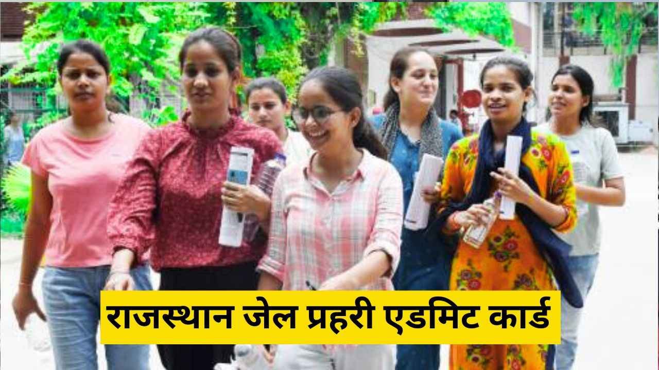 RSMSSB Jail Prahari Admit Card: राजस्थान जेल प्रहरी परीक्षा 2025 एडमिट कार्ड इस दिन जारी होंगे, यह रहेगा ड्रेस कोड 
